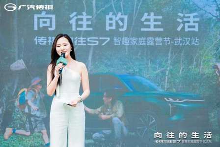 广汽传祺向往S7智趣家庭露营节武汉站：奔赴向往，畅享亲子美好