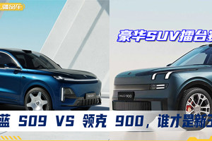 豪华SUV擂台赛：深蓝 S09 VS 领克 900，谁才是新王？