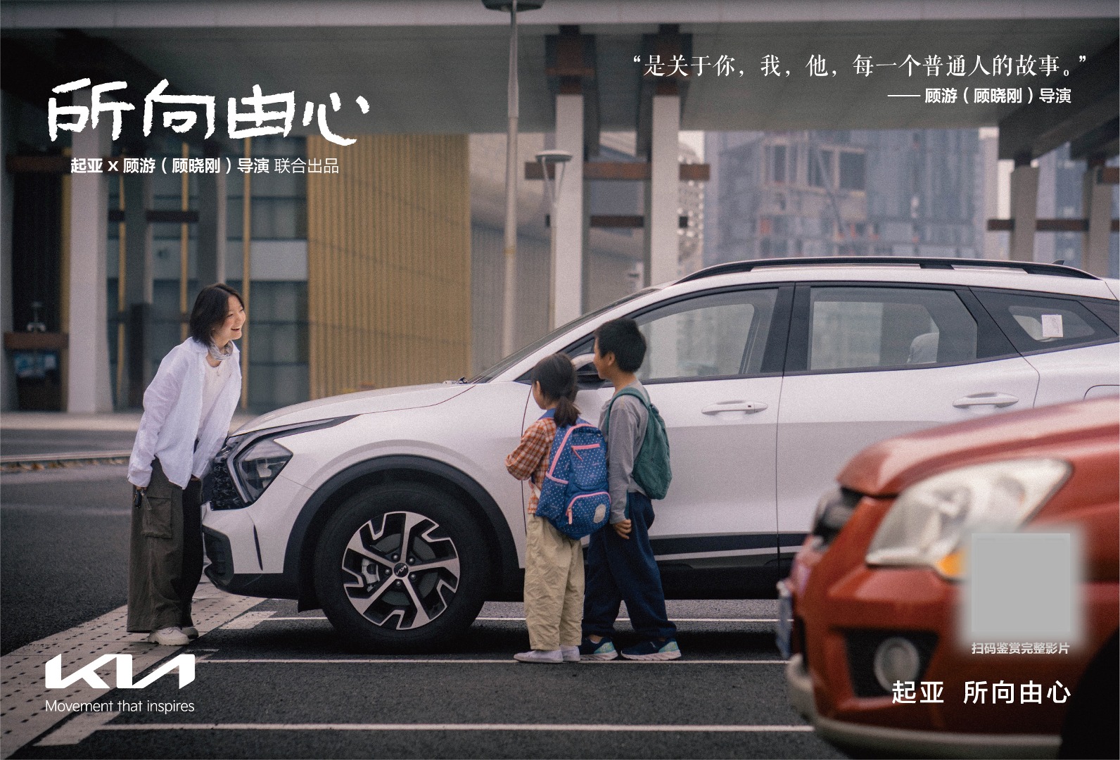 起亚品牌电影《所向由心》温情上线：伟大源于平凡，唯爱生生不息