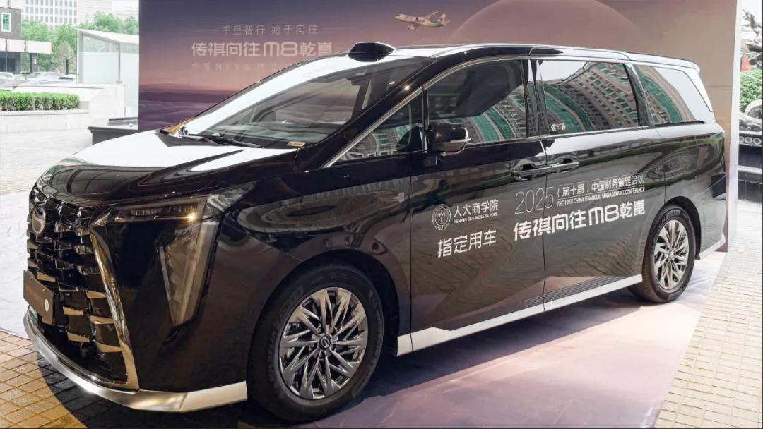 传祺向往M8乾崑系列倾力赞助2025年（第十届）中国财务管理论坛