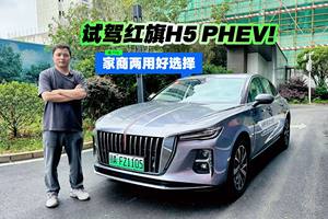 家商两用好选择 试驾红旗H5 PHEV！