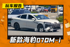 或改封闭式格栅，新款比亚迪海豹07 DM-i路试曝光