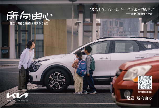 起亚品牌电影《所向由心》温情上线：伟大源于平凡，唯爱生生不息 一路相随所向由心 起亚品牌电影正式发布