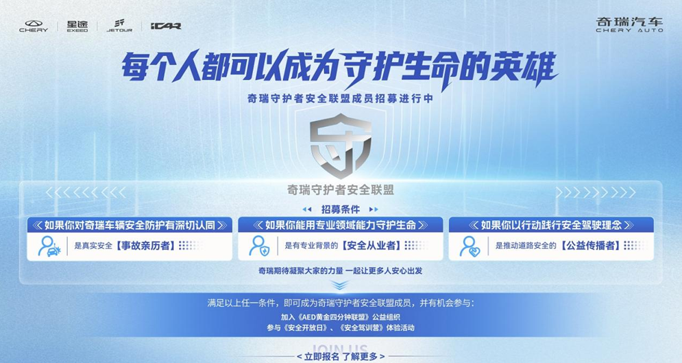 每个人都可以成为守护生命的英雄 奇瑞守护者安全联盟成员招募进行中