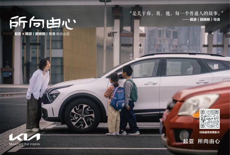 一路相随，所向由心 起亚品牌电影正式发布