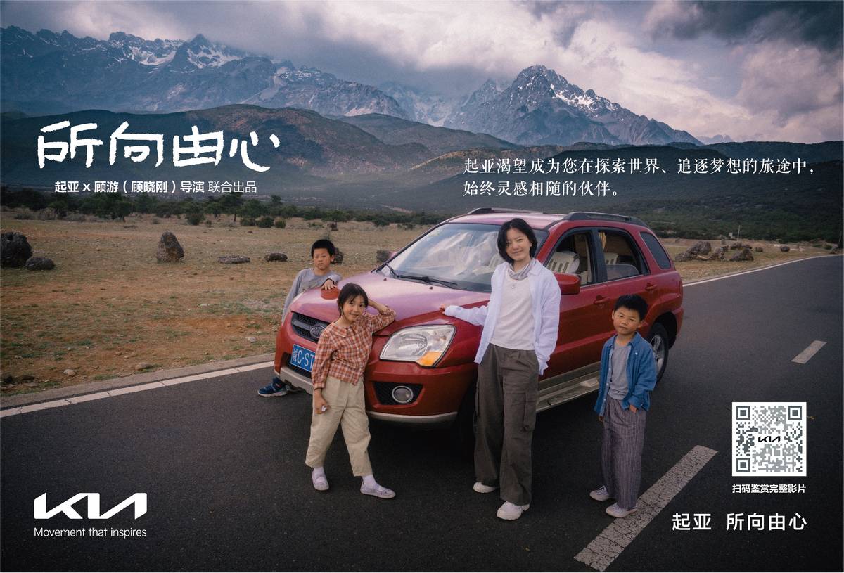 一路相随，所向由心：起亚品牌电影正式发布