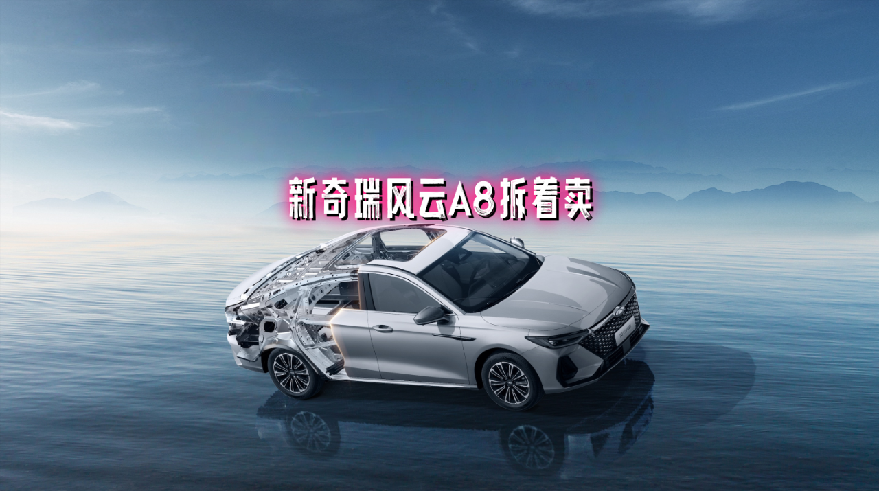先拆后买：奇瑞给所有8万以下轿车上“质量税”