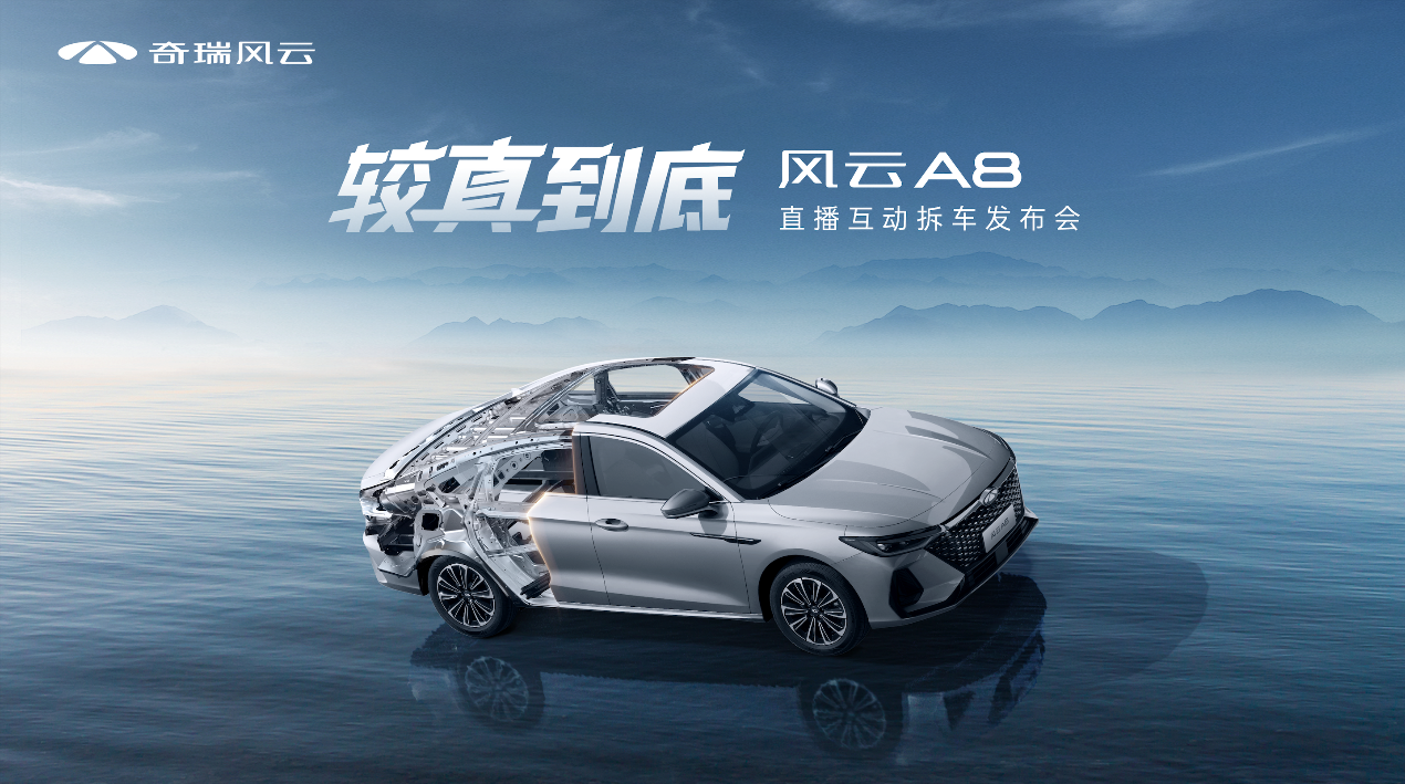 17万公里老车当众拆解，风云A8较真上市7.99万元起