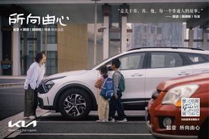 起亚品牌电影《所向由心》温情上线：伟大源于平凡，唯爱生生不息