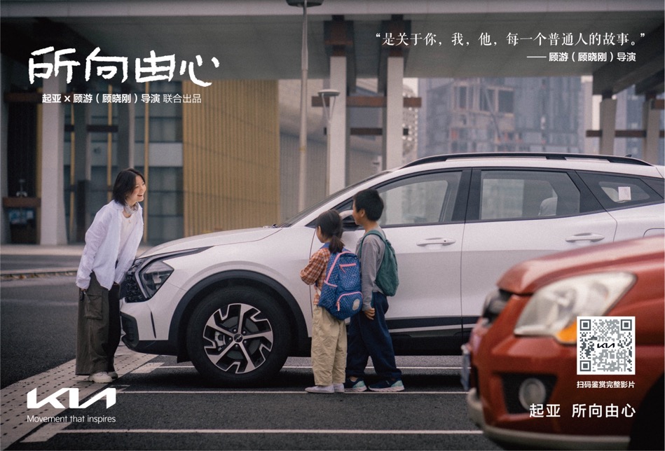 一路相随，所向由心 起亚品牌电影正式发布