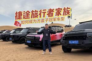 捷途旅行者家族，如何成为方盒子冠军车型