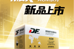 智能启停时代，DF MAX启停电池“蓄势待发”