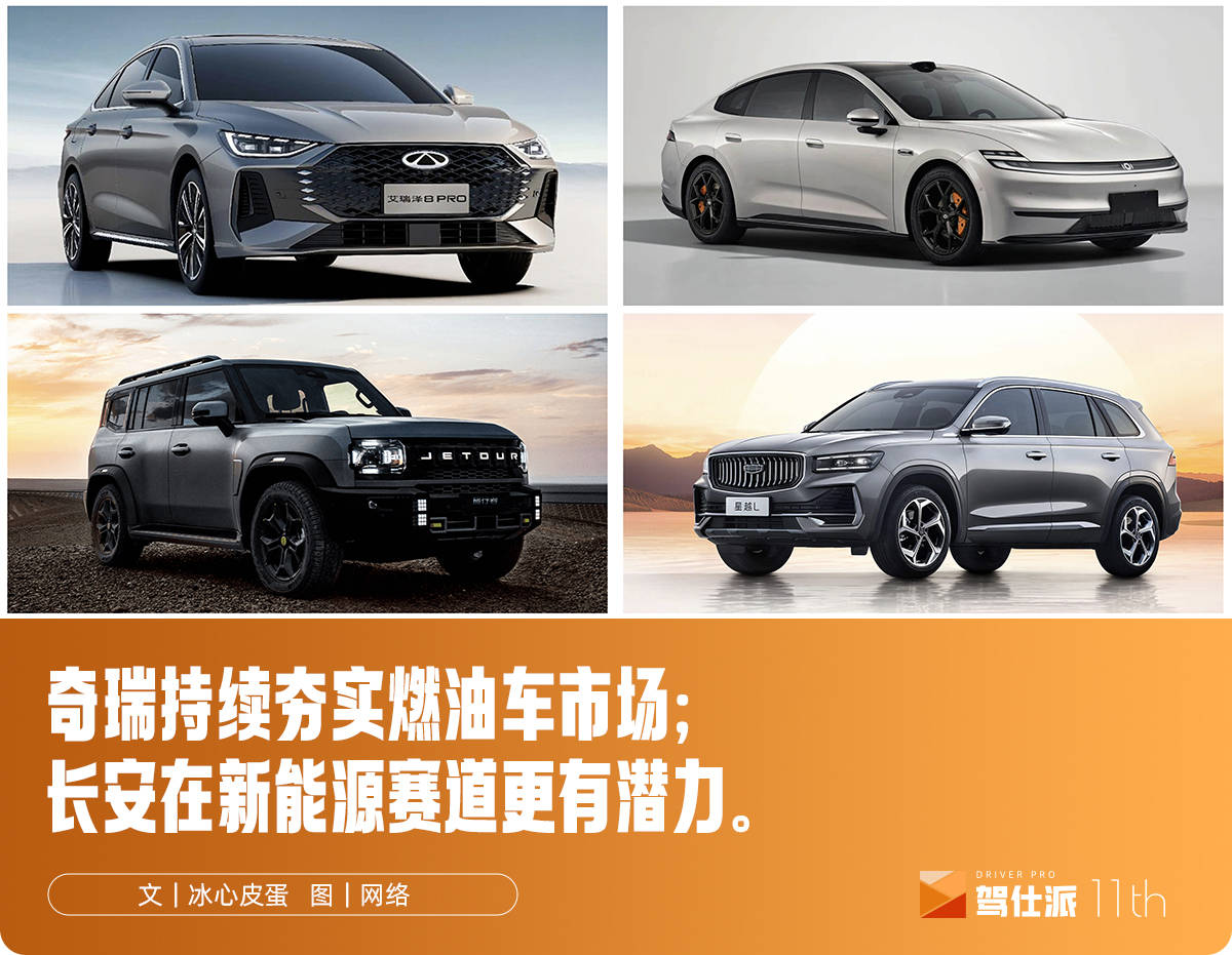 比亚迪/吉利之下，奇瑞/长安谁能坐稳第三把交椅？