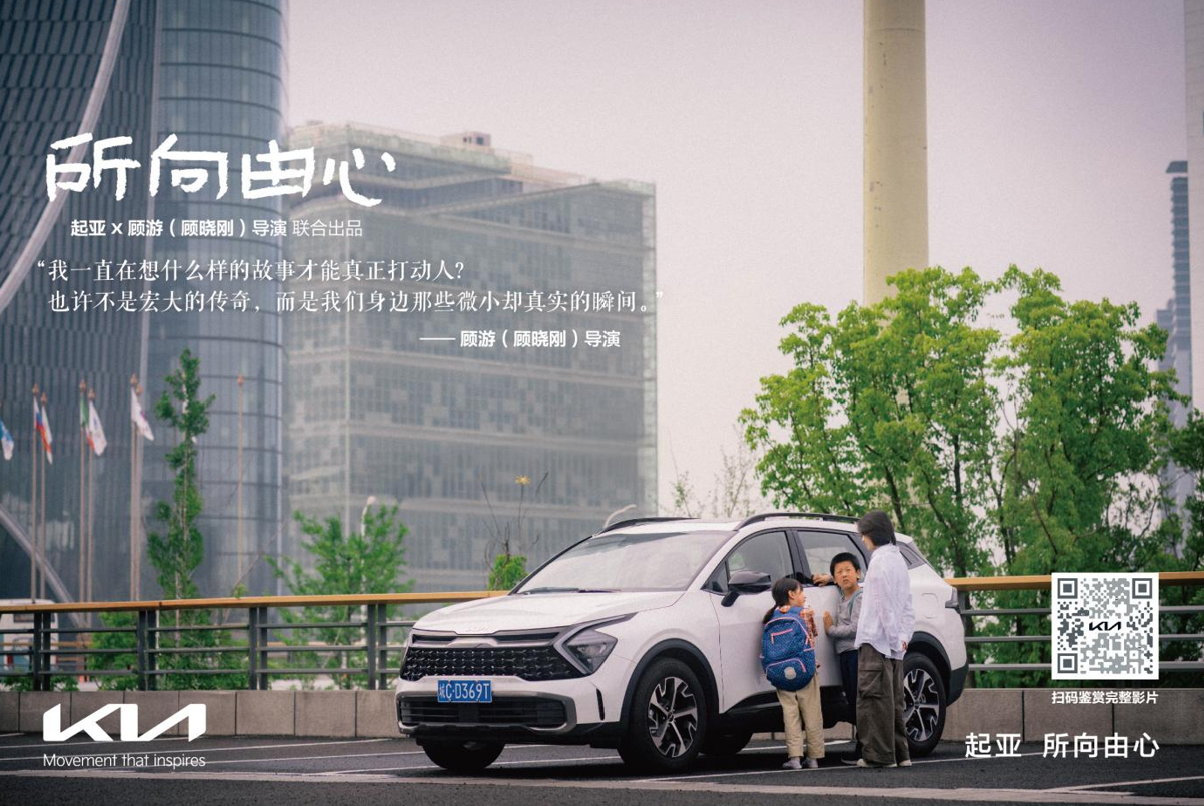 起亚品牌电影《所向由心》温情上线：伟大源于平凡，唯爱生生不息