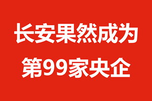 长安果然成为第99家央企
