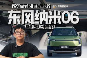 盘点近期上市新车！东风纳米06 7.99万元起 还有智驾？