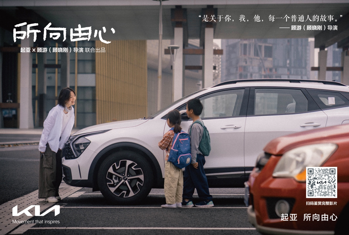 起亚品牌电影《所向由心》温情上线：伟大源于平凡，唯爱生生不息