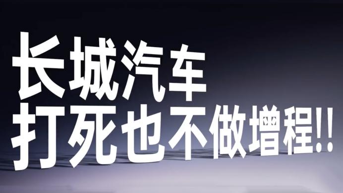 长城汽车5月销量出炉，重视利润，押注插电，而非纯电！