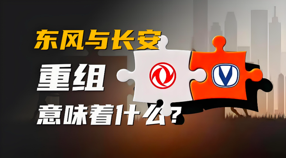 东风长安重组 意味着什么 网络图