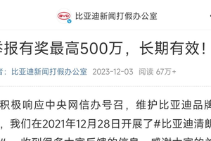 比亚迪重拳打击网络黑公关 公布多起维权成果并持续重金悬赏线索