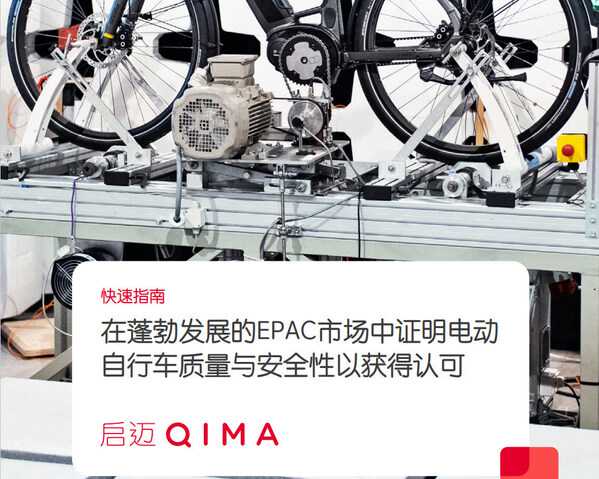 QIMA电动自行车白皮书指南