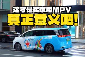 买MPV的意义是什么？这一刻有了答案！