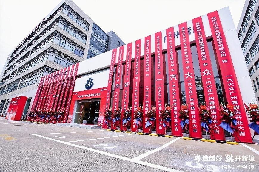 龙舟竞渡，新店启航 一汽-大众第900家经销商在广州盛大开业