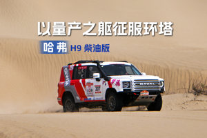 以量产之躯征服环塔，二代哈弗H9柴油版全擎出发，书写热爱双重奏