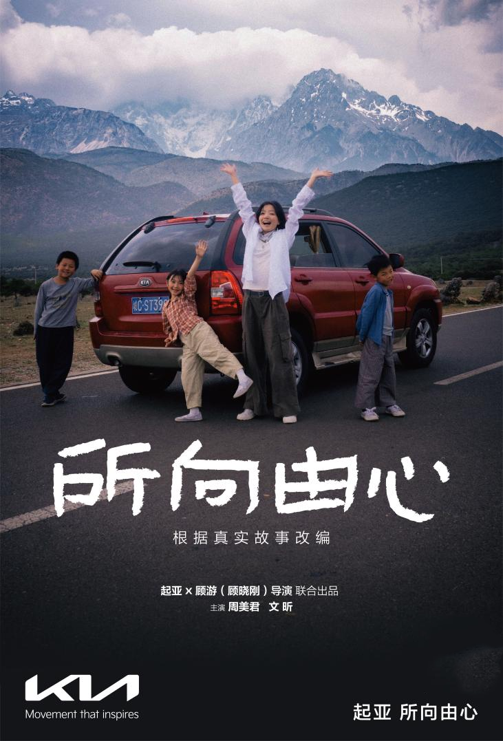 起亚品牌电影《所向由心》温情上线：伟大源于平凡，唯爱生生不息