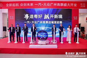 龙舟竞渡，新店启航 一汽-大众第900家经销商在广州盛大开业