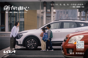 起亚品牌电影《所向由心》温情上线：伟大源于平凡，唯爱生生不息