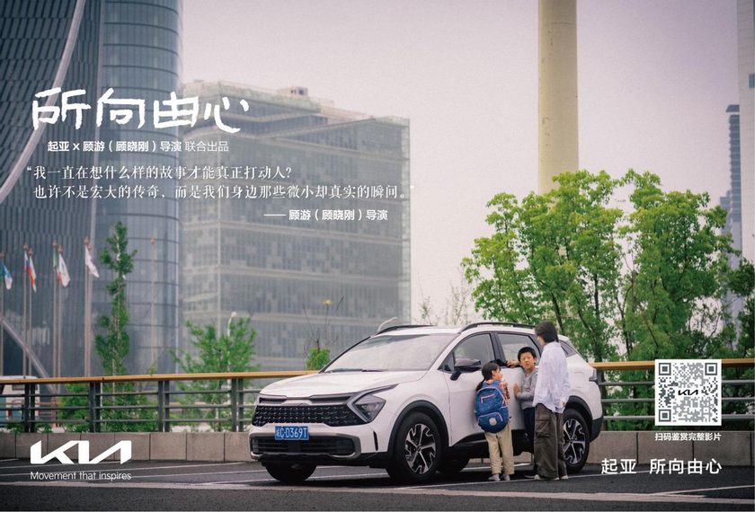 起亚品牌电影《所向由心》温情上线