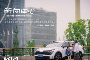 起亚用电影《所向由心》诠释品牌温度与长期主义