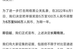比亚迪重拳打击网络黑公关 公布多起维权成果并持续重金悬赏线索