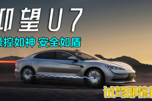 仰望U7：操控如神，安全如盾，试驾即惊艳！