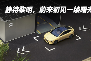 静待黎明，蔚来初见一缕曙光