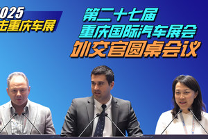 重庆国际车展：外交官圆桌会议