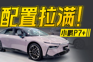 怪不得是销冠！20万以内配置拉满，小鹏P7+没短板