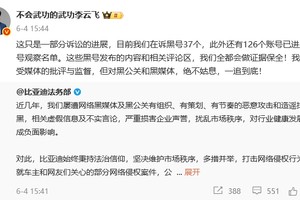 比亚迪重拳打击网络黑公关，公布多起维权成果并持续高额悬赏！