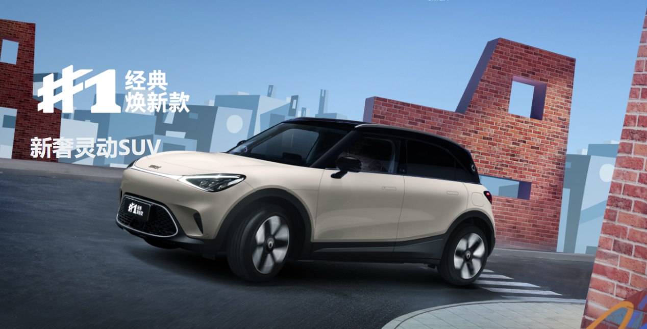 15万买奔驰血统纯电SUV！2026款smart精灵#1，该怎么选？
