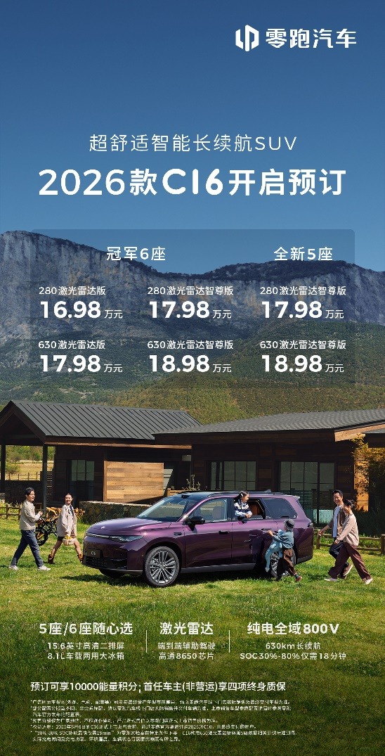 16.98万起，新增全新5座版，2026款零跑C16开启预售