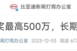 比亚迪重拳打击网络黑公关 公布多起维权成果并持续重金悬赏线索