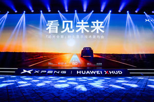 小鹏华为联合研发AR-HUD，为什么值得一场独立的发布会？
