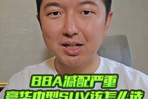 BBA减配严重！豪华中心SUV该怎么选？