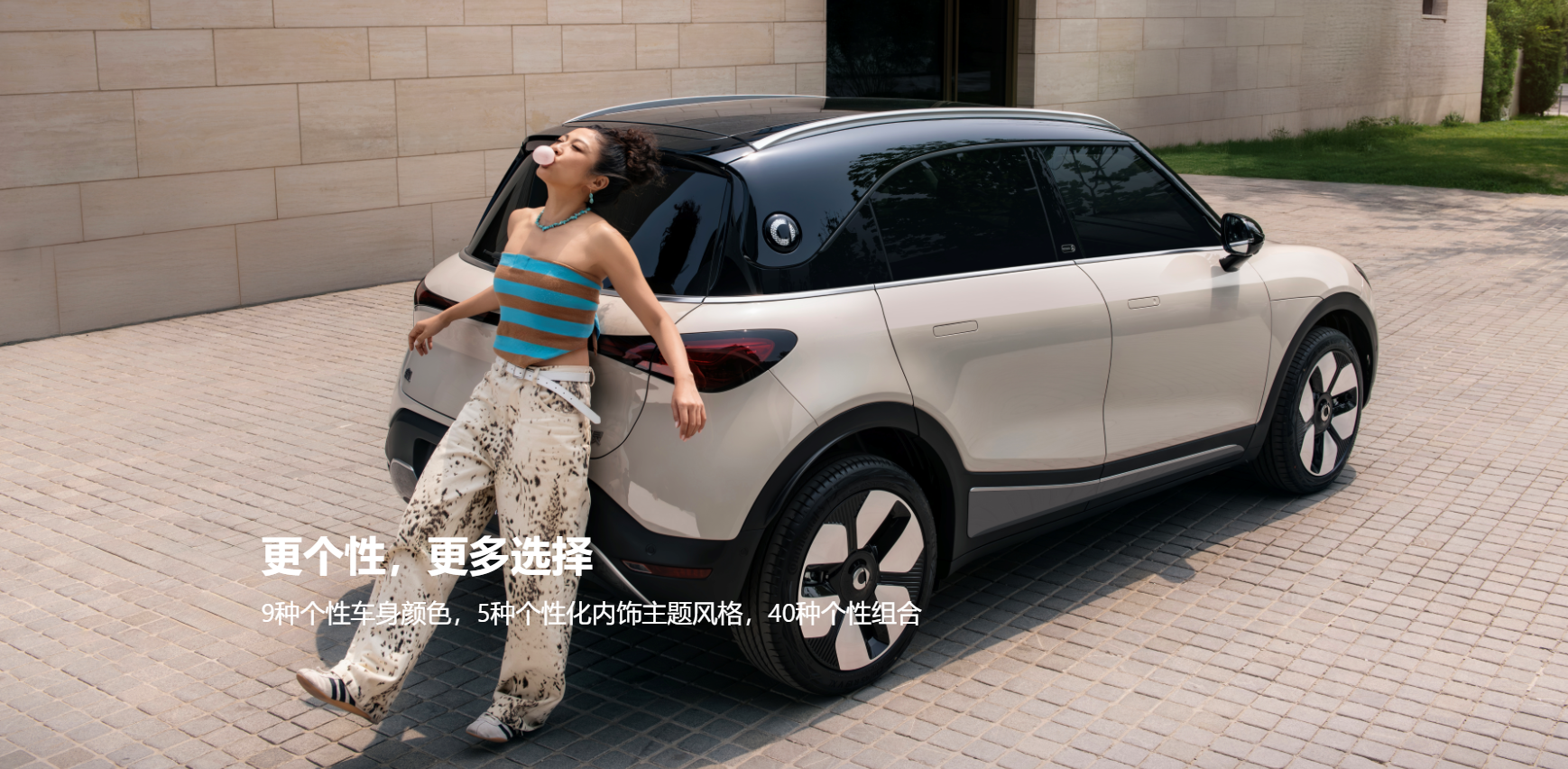 15万买奔驰血统纯电SUV！2026款smart精灵#1，该怎么选？