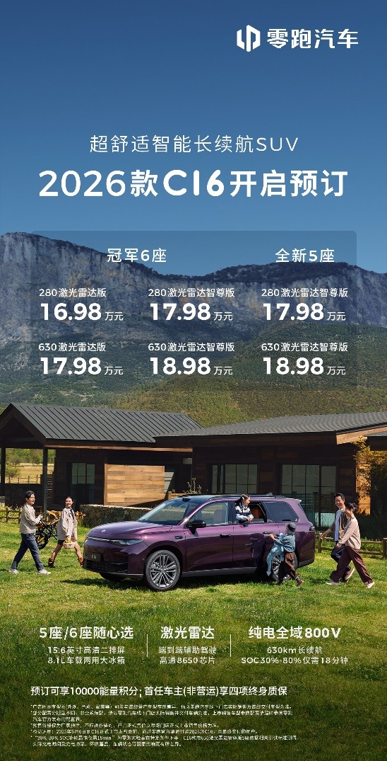 16.98万起，新增全新5座版，2026款零跑C16开启预售