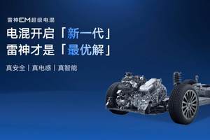 吉利雷神电混登陆欧洲！豪华背书改写全球混动竞争格局