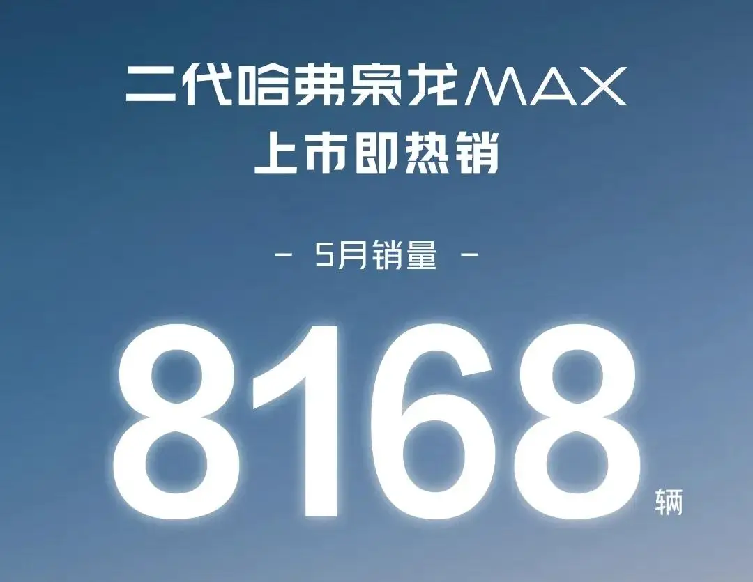 扬眉吐气，二代哈弗枭龙MAX五月卖了8000多辆