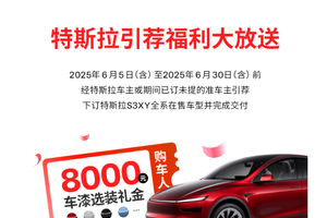 特斯拉6月限时引荐活动上线，车漆减免8000元，引荐人800积分当钱花