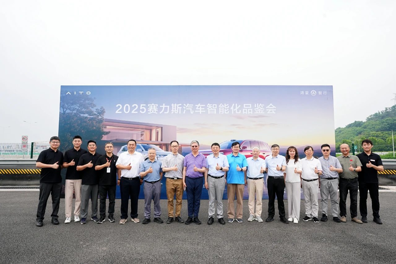 2025赛力斯汽车智能化品鉴会在重庆召开